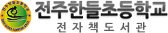 전주한들초등학교 전자도서관